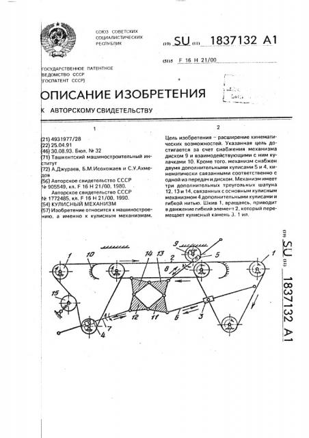 Кулисный механизм (патент 1837132)