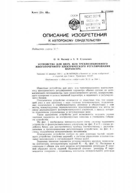 Устройство для двухили трехпозиционного многоточечного электрического регулирования параметра (патент 133090)