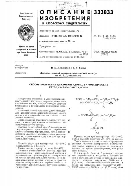 Способ получения дихлорангидридов ароматических кетодикарбоновых кислот (патент 333833)