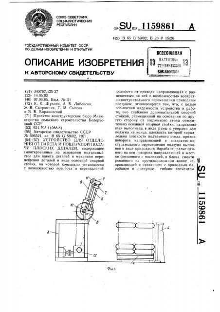 Устройство для отделения от пакета и поштучной подачи плоских деталей (патент 1159861)