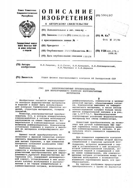 Электромагнитный преобразователь для неразрушающего контроля ферромагнитных материалов (патент 599197)