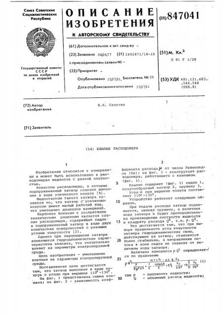 Клапан расходомера (патент 847041)
