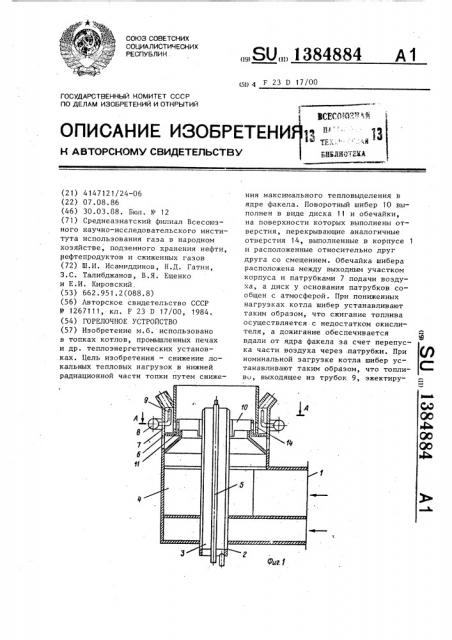 Горелочное устройство (патент 1384884)