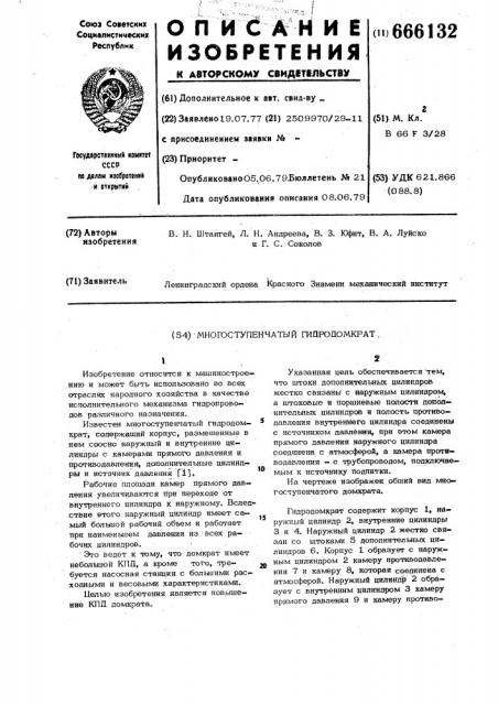 Многоступенчатый гидродомкрат (патент 666132)