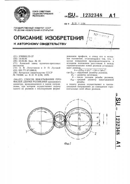 Способ накатывания профилей двумя роликами (патент 1232348)