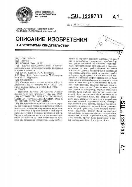 Устройство для контроля над сливом нефтесодержащих вод с танкеров (его варианты) (патент 1229733)