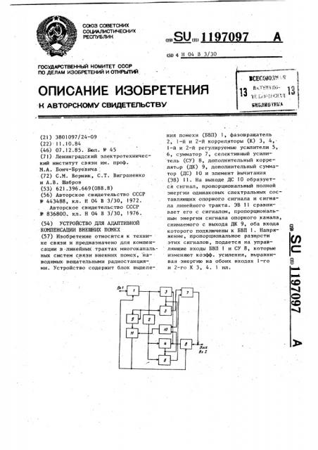 Устройство для адаптивной компенсации внешних помех (патент 1197097)