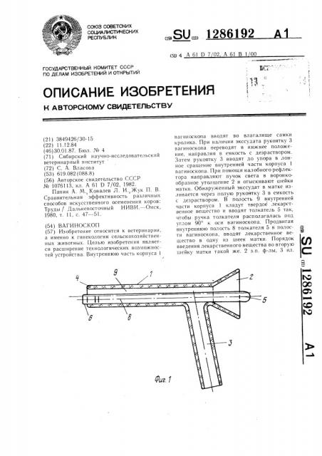 Вагиноскоп (патент 1286192)