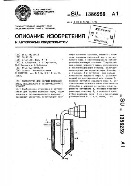 Устройство для осушки водяного пара, подаваемого в ректификационную колонну (патент 1386259)