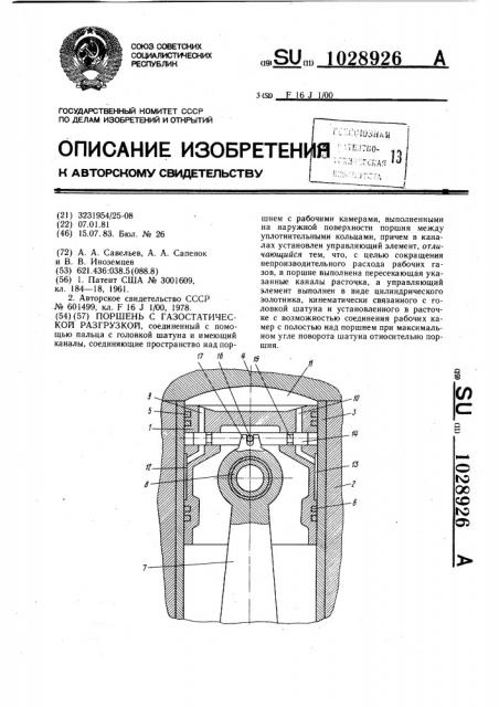 Поршень с газостатической разгрузкой (патент 1028926)