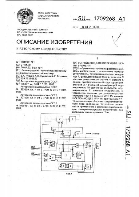 Устройство для коррекции шкалы времени (патент 1709268)