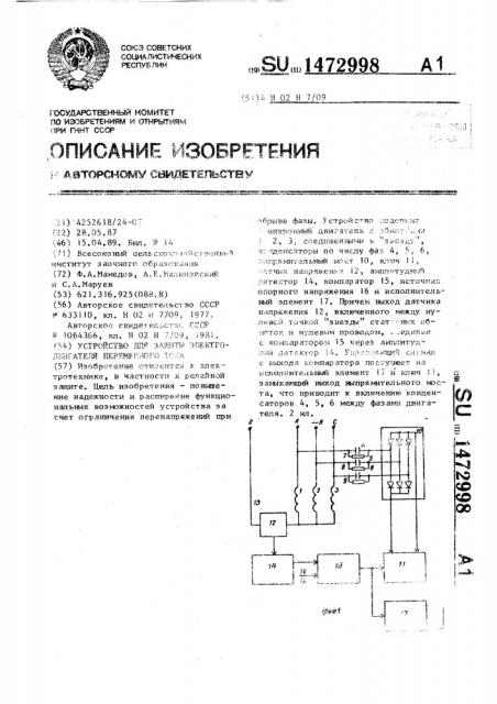 Устройство для защиты электродвигателя переменного тока (патент 1472998)