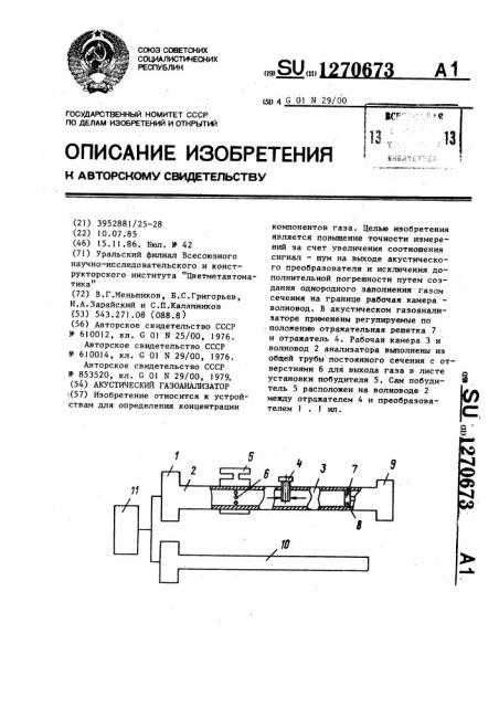 Акустический газоанализатор (патент 1270673)