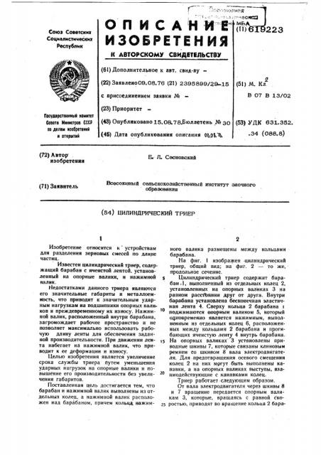 Цилиндрический триер (патент 619223)