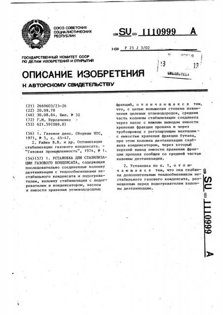 Установка для стабилизации газового конденсата (патент 1110999)