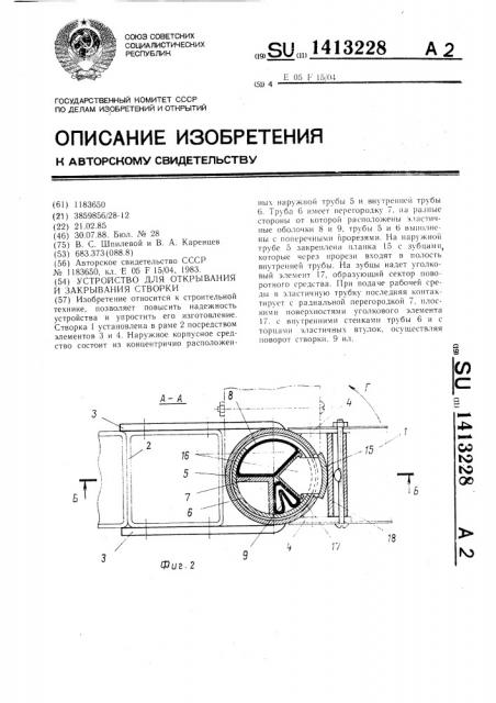 Устройство для открывания и закрывания створки (патент 1413228)