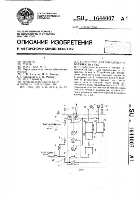 Устройство для определения влажности газа (патент 1644007)