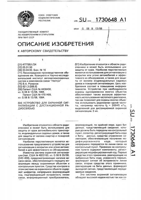 Устройство для охранной сигнализации с дистанционной радиосвязью (патент 1730648)