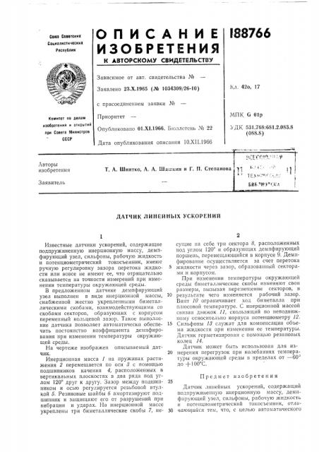 Датчик линейных ускорений (патент 188766)