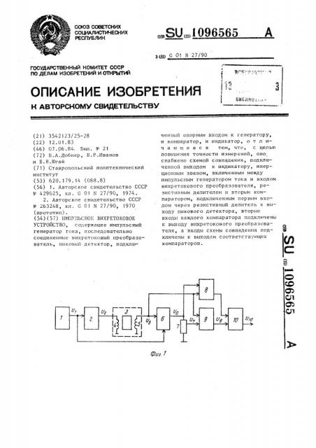 Импульсное вихретоковое устройство (патент 1096565)