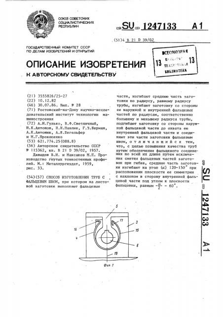 Способ изготовления труб с фальцевым швом (патент 1247133)