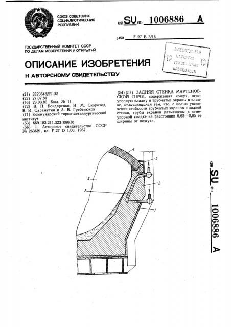 Задняя стенка мартеновской печи (патент 1006886)