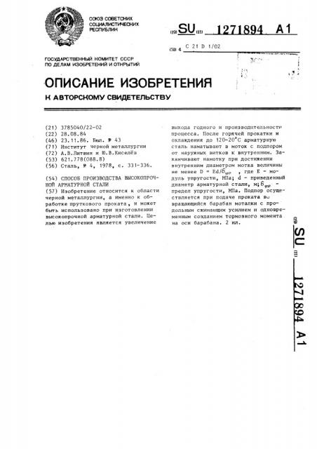 Способ производства высокопрочной арматурной стали (патент 1271894)