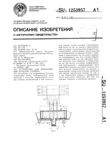 Устройство для шприцевания бутылок 