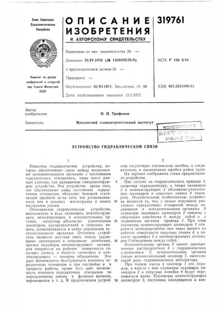 Устройство гидравлической связи (патент 319761)