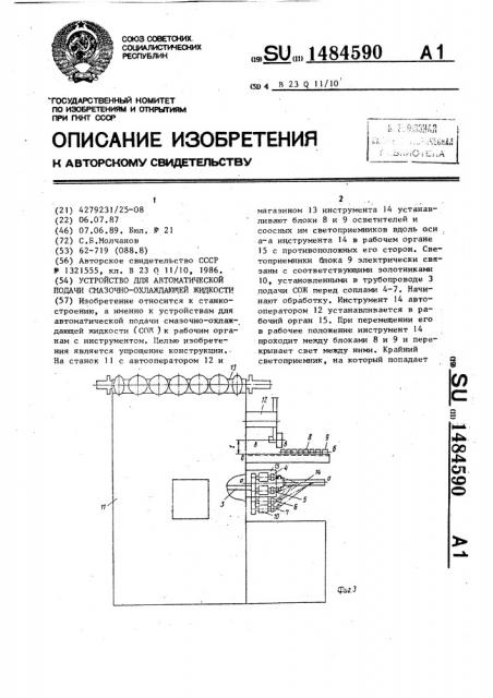 Устройство для автоматической подачи смазочно-охлаждающей жидкости (патент 1484590)