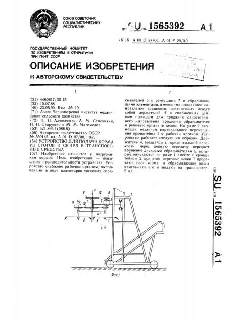 Устройство для подачи корма из стогов и скирд в транспортные средства (патент 1565392)