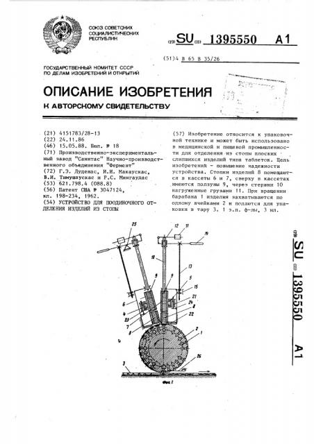 Устройство для поодиночного отделения изделий из стопы (патент 1395550)