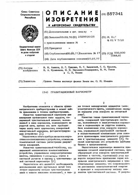 Гравитационный вариометр (патент 557341)