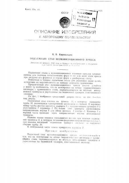 Подъемный стол вулканизационного пресса (патент 81028)