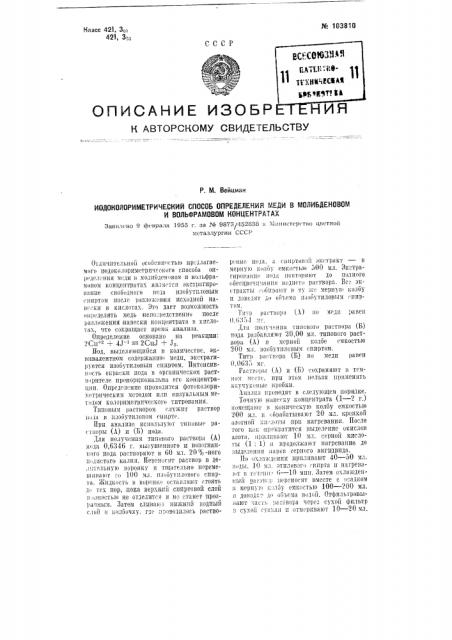 Иодоколориметрический способ определения меди в молибденовом и вольфрамовом концентратах (патент 103810)