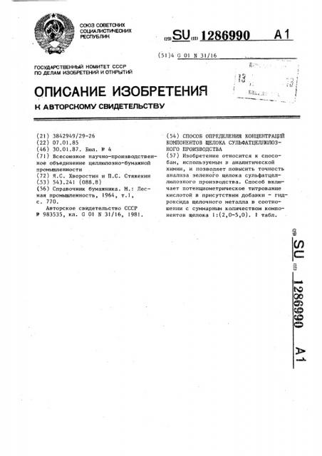 Способ определения концентраций компонентов щелока сульфатцеллюлозного производства (патент 1286990)