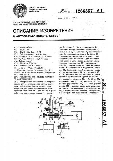 Устройство для светомузыкального сопровождения (патент 1266557)