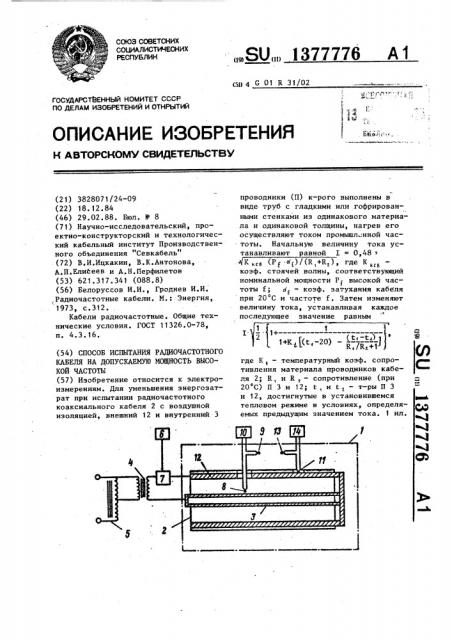 Способ испытания радиочастотного кабеля на допускаемую мощность высокой частоты (патент 1377776)