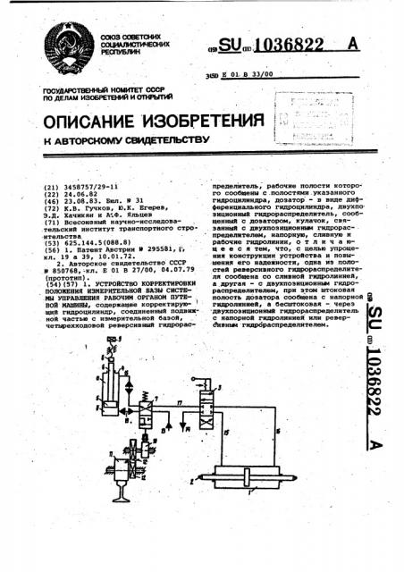 Устройство корректировки положения измерительной базы системы управления рабочим органом путевой машины (патент 1036822)