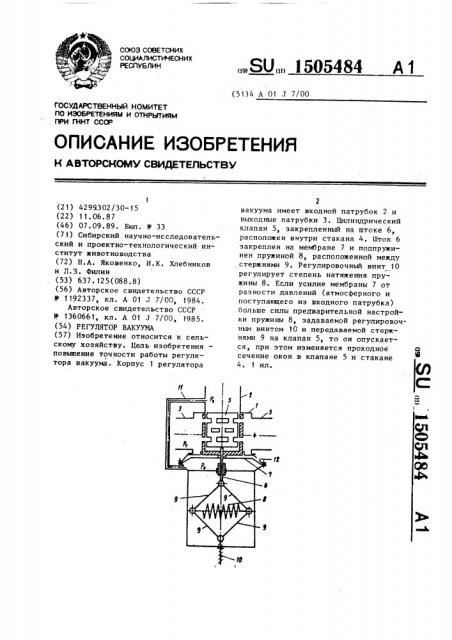 Регулятор вакуума (патент 1505484)