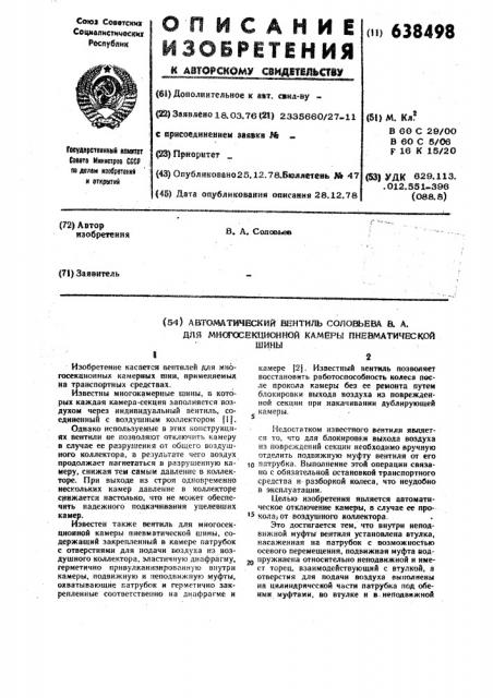 Автоматический вентиль соловьева в.а. для многосекционной камеры пневматической шины (патент 638498)