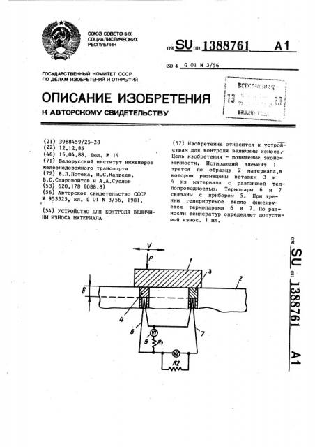 Устройство для контроля величины износа материала (патент 1388761)