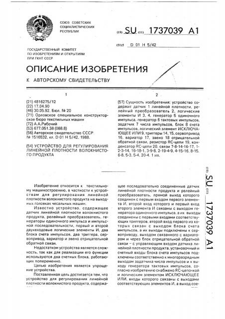 Устройство для регулирования линейной плотности волокнистого продукта (патент 1737039)