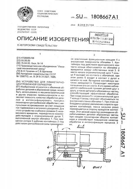 Устройство для планетарно-центробежной обработки (патент 1808667)