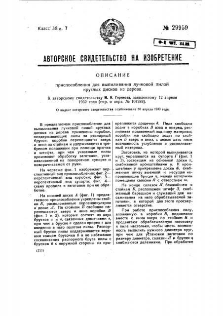 Приспособление для выпиливания лучковой пилой круглых дисков из дерева (патент 29959)