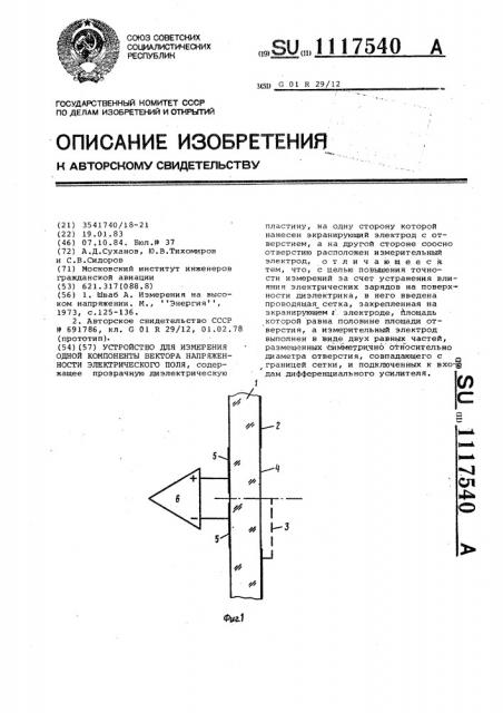 Устройство для измерения одной компоненты вектора напряженности электрического поля (патент 1117540)