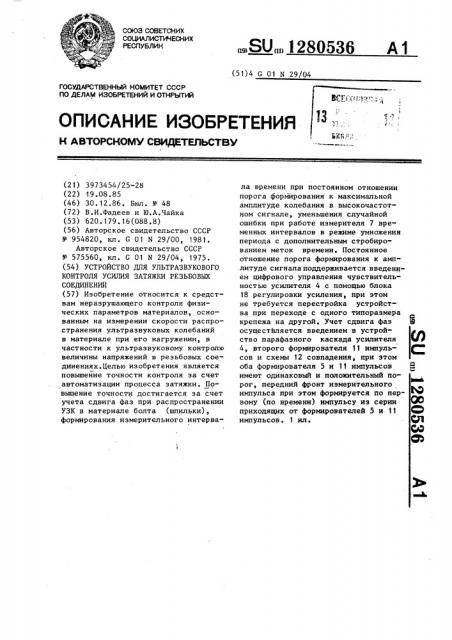 Устройство для ультразвукового контроля усилия затяжки резьбовых соединений (патент 1280536)