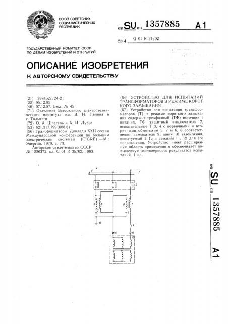 Устройство для испытаний трансформаторов в режиме короткого замыкания (патент 1357885)