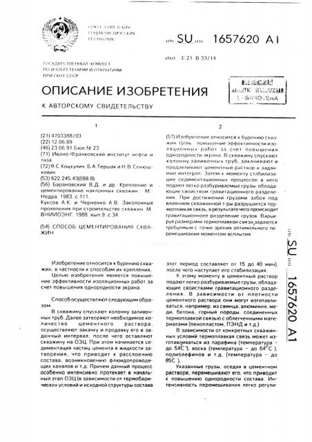 Способ цементирования скважин (патент 1657620)