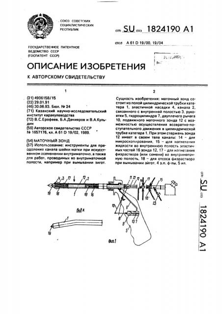 Маточный зонд (патент 1824190)